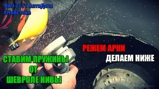 ВАЗ 2111 АнтиДача. Ставим пружины от Шевроле Нивы. Режем арки. Делаем ниже | #НеВстоке