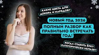 КАК ВСТРЕЧАТЬ НОВЫЙ 2026 ГОД