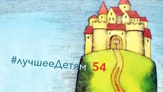 Лучшее Детям №54 "Няня для малыша-Дракона"