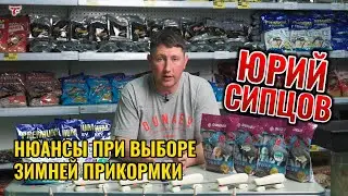 НЮАНСЫ ПРИ ВЫБОРЕ ЗИМНЕЙ ПРИКОРМКИ // ЮРИЙ СИПЦОВ