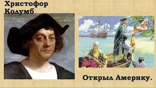 Как открыли Америку?