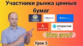 Участники рынка ценных бумаг и их взаимодействие. Урок 3.