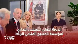 صاحبة السمو الملكي الأميرة للا حسناء تترأس الدورة الأولى للمجلس الإداري لمؤسسة المسرح الملكي الرباط