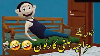Balti Cartoon | Funny Cartoon Series | Balti Comedy