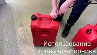 Топливозаборник под горловину канистры серии экстрим для бензина и прочего вида жидкостей