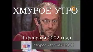 Хмурое утро 1 февраля 2002 года