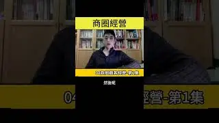 商圈經營 05商圈顧客經營 1