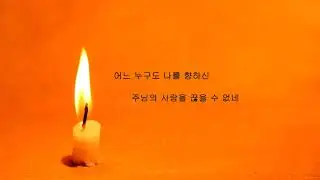주 사랑이 나를 숨 쉬게 해