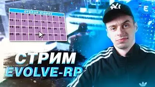 ОТКРОЙ БЕСПЛАТНУЮ ЯЧЕЙКУ и ЗАБЕРИ ПРИЗ!✔️СТРИМ SAMP - EVOLVE-RP