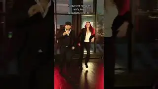 я танцую  с моей женой 🔥