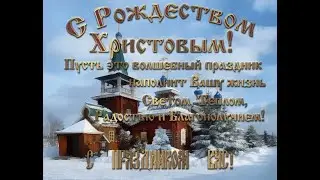 Поздравляю всех С Рождеством 2024 г  !