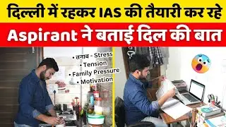 UPSC Aspirant ने बताई दिल की बात☺️