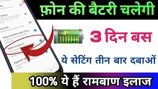 फ़ोन की बैटरी चलेगी 3 दिन | Battery Jaldi Khatm Ho Raha Kya Kare | Mobile Battery