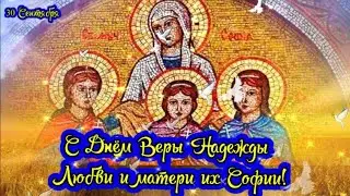 Очень Красивое поздравление С ДНЕМ ВЕРЫ! НАДЕЖДЫ! ЛЮБОВИ! и матери их СОФИИ!