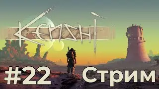 Строим свой город в Kenshi (26/01/23)