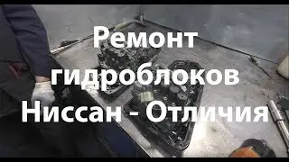 Ремонт гидроблоков Ниссан - Отличия