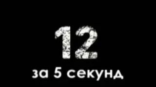 Фильм 12 за 5 секунд