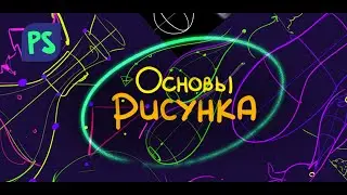 Основы Рисунка. Самые крутые упражнения для начинающих.
