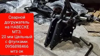 Догружатель на НАВЕСКЕ МТЗ 20 мм сварной мощный КЛАССНЫЙ цельный с фтулками.0956898466