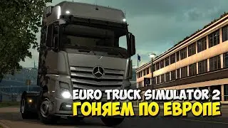 ЕТС 2 Катаемся по карте Euro Truck Simulator 2