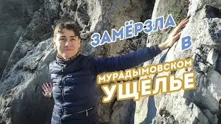 Одна на Южном Урале / Дни 4-5 / Замёрзла в Мурадымовском ущелье