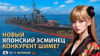 NATSUKAZE - конкурент Shimakaze? | Мир кораблей