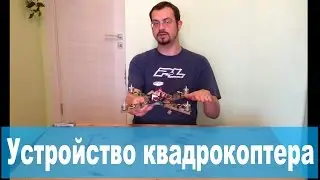 Как устроен квадрокоптер - пример Quanum Nova (Cheerson CX-20)