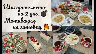 Шикарное меню на 2-3 дня 🥘 Мотивация на готовку 🔥