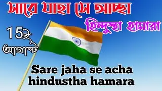 Sare Jahan se acha || সারে জাহা সে আচ্ছা || Happy Independence Day ||