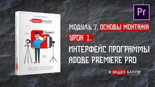 Интерфейс программы Adobe Premiere Pro l Курс 