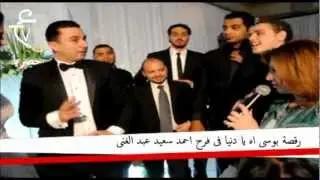 رقصة بوسى اه يا دنيا فى فرح احمد سعيد عبد الغنى