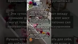 Астропрогноз на 24.03.24🤍 #эзотерика #астрология #гороскоп #таро