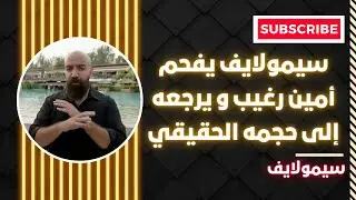 ⛔ عاجل : سيمولايف يفحم أمين رغيب و يرجعه إلى حجمه الحقيقي 🔥 amine raghib vs simo life