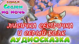 ЛИСИЧКА СЕСТРИЧКА и СЕРЫЙ ВОЛК. Аудио сказка.