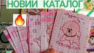 😲НОВИЙ КАТАЛОГ🔥Бумажние сюрпризи | Пудинг❤ Angela Like🌈