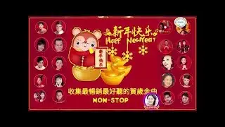 【新年歌2020】100 首 2020南方群星傳統新年歌曲4小时不停唱 Non StopChinese New Year Song 2020