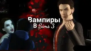 5 ФАКТОВ О ВАМПИРАХ В SIMS 3///ВАМПИРЫ В СИМС