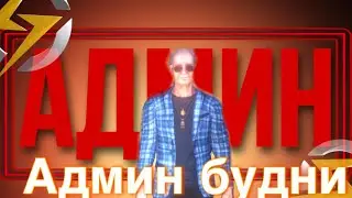 Админ будни One state