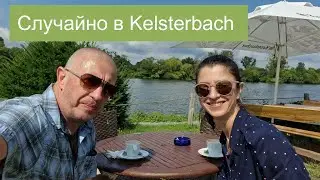 #БайкиОтДеда "Случайно в Kelsterbach"