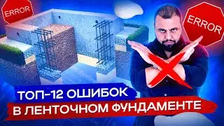 Частые ошибки в ленточном фундаменте /ТОП 12 ошибок фундамента/Не стройте пока не увидите этот ролик