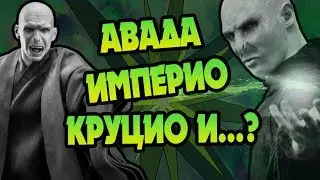 Все Запретные Заклинания из Гарри Поттера
