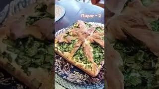 Готовый дрожжевой пирог (зелень,яйца)