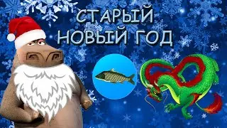 ❄️⛄СТАРЫЙ НОВЫЙ ГОД🌲🎅 | Реальная Рыбалка