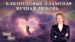 Близнецовые Пламена. Кому даны эти отношения