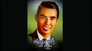 ชาละวัน - พร ภิรมย์
