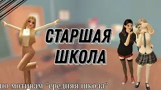 Сериал с озвучкой/Старшая школа/Avakin Life/1 серия