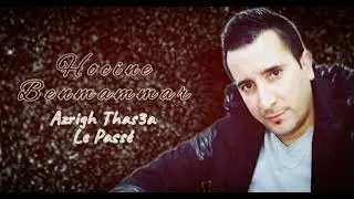 Hocine Benmammar ((Azrigh Thas3a Le Passé)) .Chanson 2015.