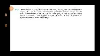 840 есеп 6-сынып