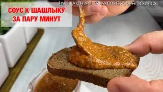 Соус к шашлыку за пару минут| просто бомба 💣