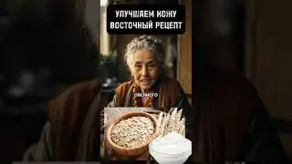 😇Улучшаем Кожу с Восточным Рецептом😇